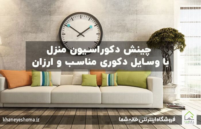 تزیین-خانه-با-وسایل-دکوری-مناسب-و-ارزان 